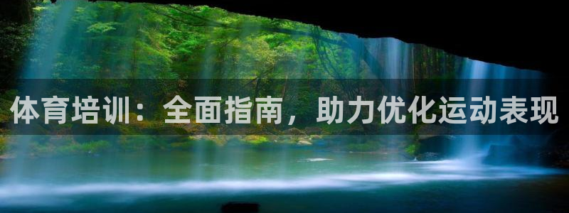 极悦平台注册官方网站下载安装：体育培训：全面指南，助