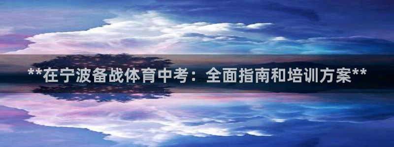 极悦娱乐官网客服联系方式：**在宁波备战体育中考：全