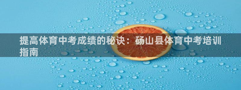极悦娱乐的内部员工福利：提高体育中考成绩的秘诀：砀山