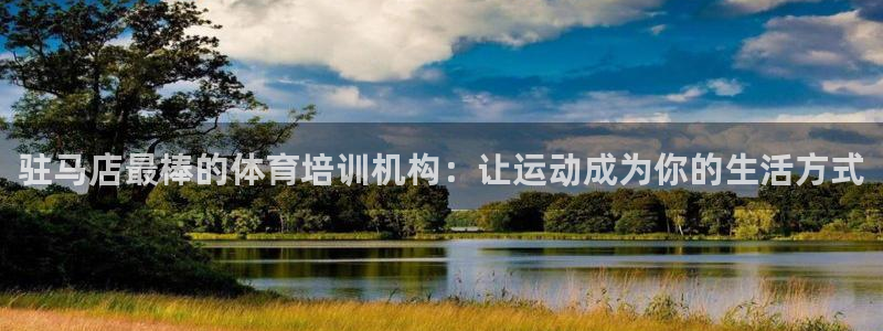 极悦平台很7O777：驻马店最棒的体育培训机构：让运