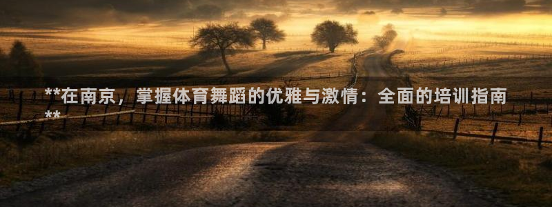 极悦娱乐创始人背景故事介绍：**在南京，掌握体育舞蹈