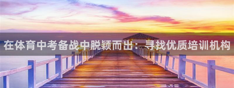 极悦牙膏怎么样：在体育中考备战中脱颖而出：寻找优质培