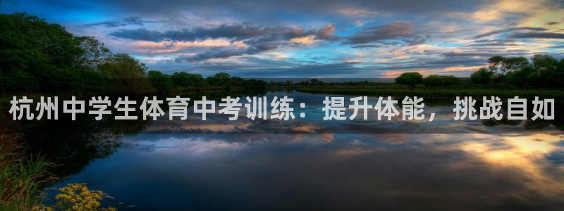 极悦娱乐官网客服联系方式：杭州中学生体育中考训练：提