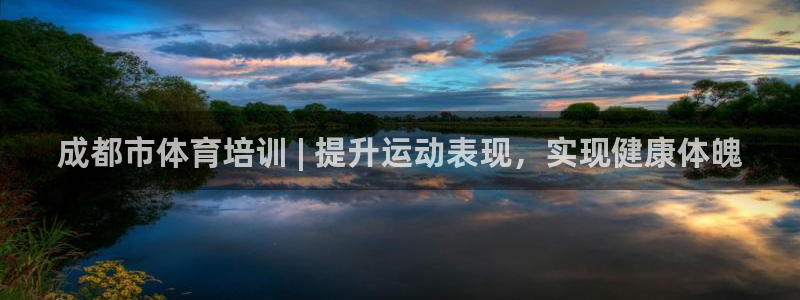 极悦官网旗舰店地址：成都市体育培训 | 提升运动表现