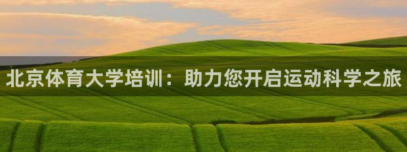 极悦平台股东是谁：北京体育大学培训：助力您开启运动科