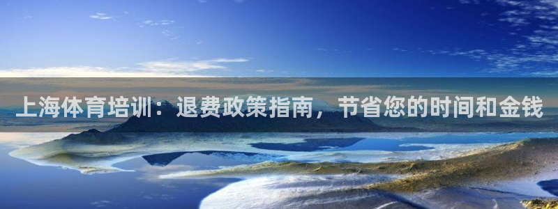 极悦官网首页：上海体育培训：退费政策指南，节省您的时