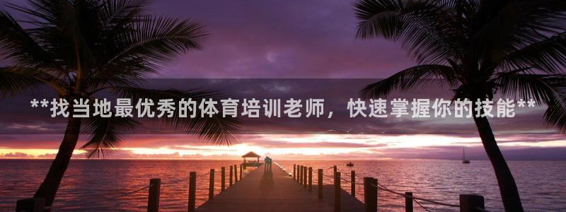 极悦娱乐公司最新招聘信息：**找当地最优秀的体育培训