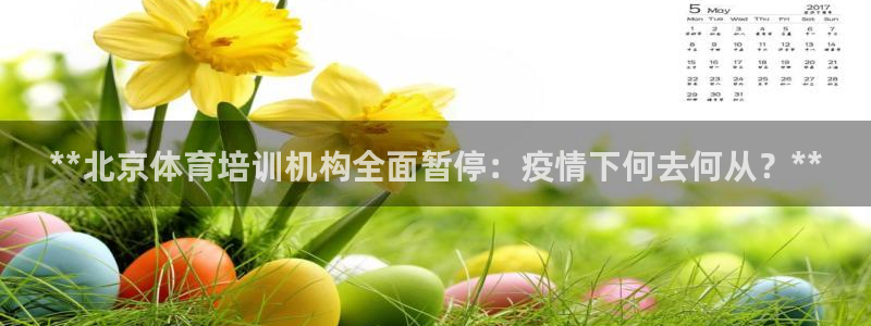 极悦官网的登录方法有哪些：**北京体育培训机构全面暂