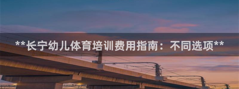 极悦官网的登录方法有哪些：**长宁幼儿体育培训费用指