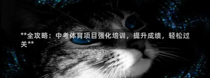 极悦娱乐创始人背景故事：**全攻略：中考体育项目强化