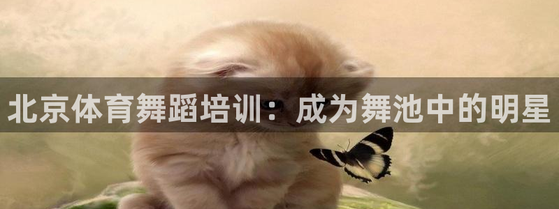 极悦娱乐app官方版本更新内容下载：北京体育舞蹈培训