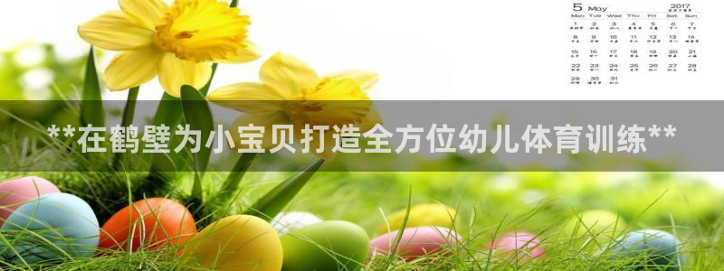 极悦平台客服投诉电话是多少啊：**在鹤壁为小宝贝打造