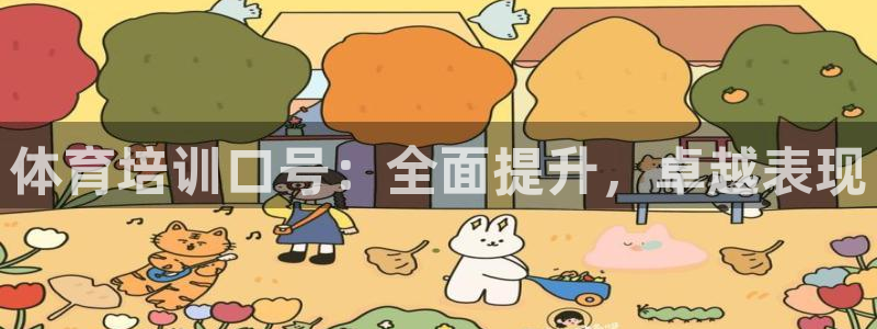 极悦娱乐负责人电话：体育培训口号：全面提升，卓越表现