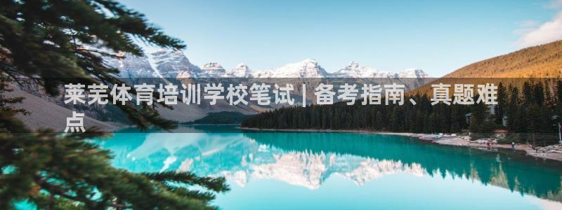 极悦平台app二维码怎么弄出来：莱芜体育培训学校笔试