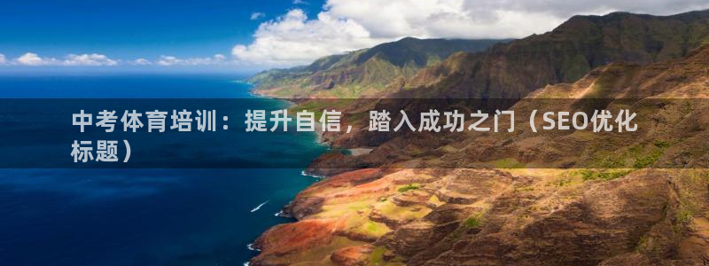 极悦平台注册用户名生成器：中考体育培训：提升自信，踏