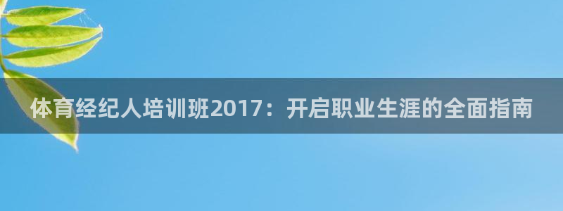 极悦平台代理怎么样：体育经纪人培训班2017：开启职