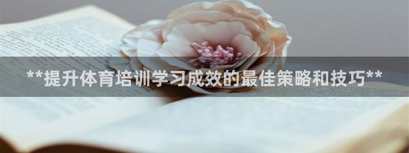 极悦平台注册官方网站下载安卓：**提升体育培训学习成