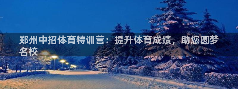极悦平台app安全吗：郑州中招体育特训营：提升体育成