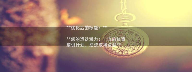 极悦官方网站app下载：**优化后的标题：**

*