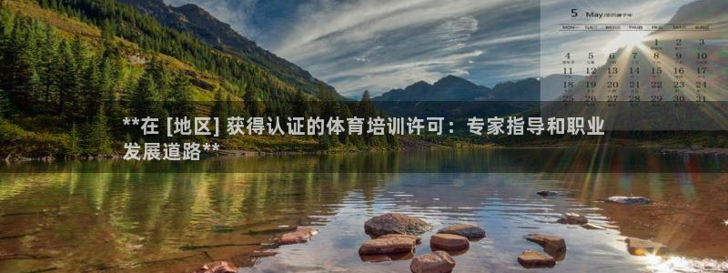 极悦平台官网入口下载：**在 [地区] 获得认证的体