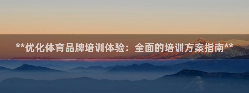 极悦娱乐官网最新版本更新内容是什么：**优化体育品牌