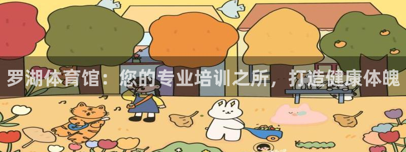 极悦娱乐股东名单：罗湖体育馆：您的专业培训之所，打造