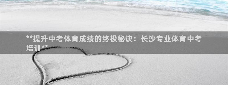 极悦平台网址皮皮虾：**提升中考体育成绩的终极秘诀：