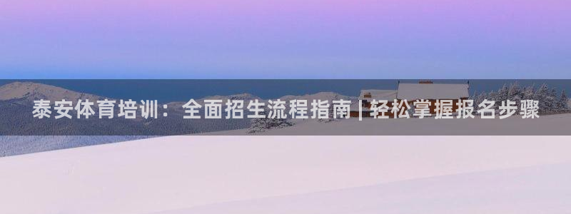 极悦平台注册官方网站下载安卓版：泰安体育培训：全面招