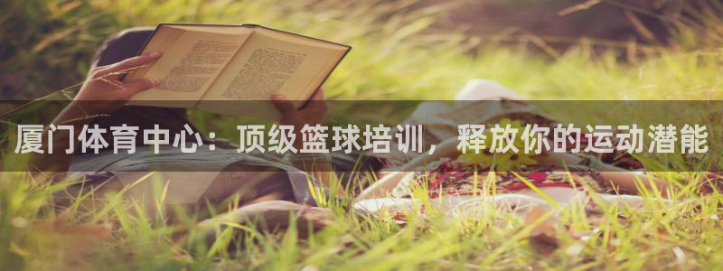 极悦平台基7O777：厦门体育中心：顶级篮球培训，释