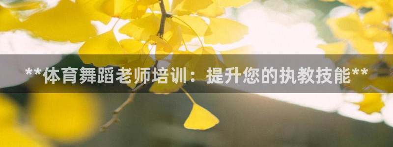 石家庄极悦空间设计有限公司：**体育舞蹈老师培训：提
