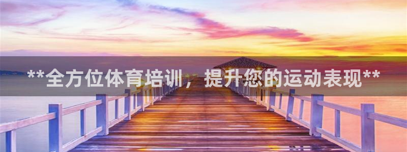 极悦平台官网入口下载：**全方位体育培训，提升您的运
