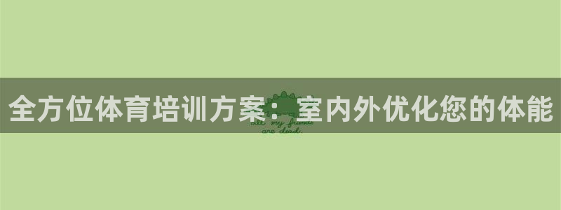 极悦娱乐的最新版本更新内容是什么：全方位体育培训方案