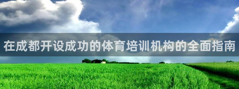 极悦娱乐官网入口网站：在成都开设成功的体育培训机构的