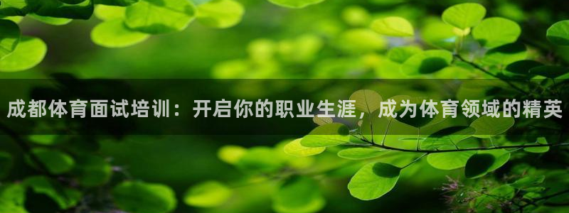 极悦平台反7O777：成都体育面试培训：开启你的职业