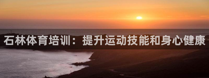 加盟极悦教育：石林体育培训：提升运动技能和身心健康