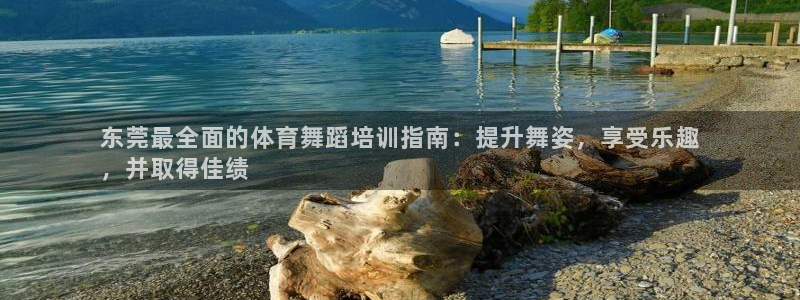 极悦平台网址AGHF8点C0M：东莞最全面的体育舞蹈