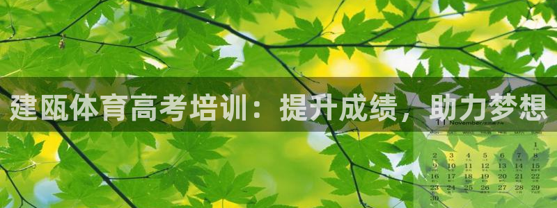 极悦平台注册资金多少亿：建瓯体育高考培训：提升成绩，
