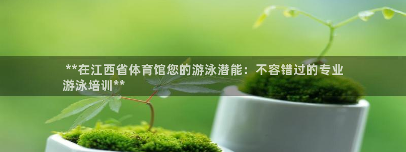 加盟极悦教育怎么样： **在江西省体育馆您的游泳潜能