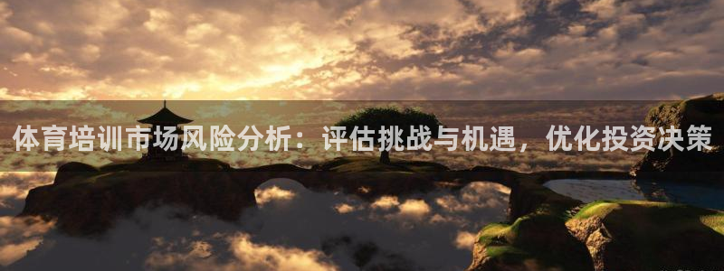 极悦平台客服的联系方式：体育培训市场风险分析：评估挑