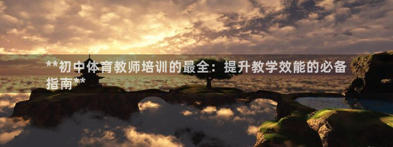 极悦平台网址AGHF8点C0M：**初中体育教师培训