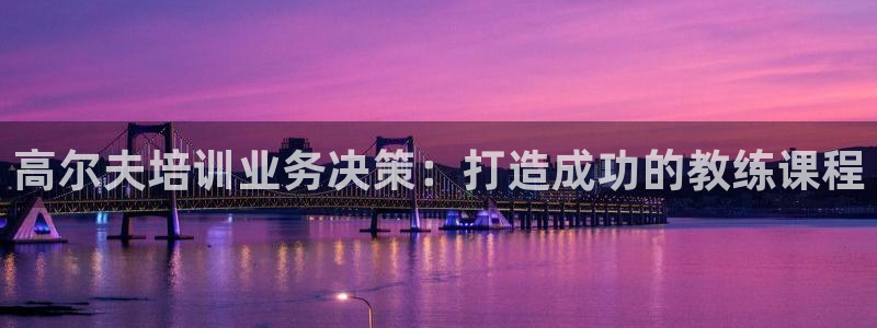 极悦平台注册：高尔夫培训业务决策：打造成功的教练课程