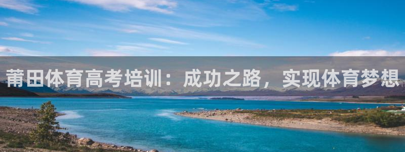 极悦官网首页登录入口网站：莆田体育高考培训：成功之路