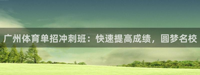 极悦平台和蓝狮平台区别是什么：广州体育单招冲刺班：快
