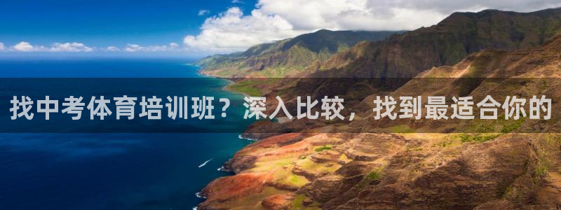 极悦平台官网下载中心：找中考体育培训班？深入比较，找