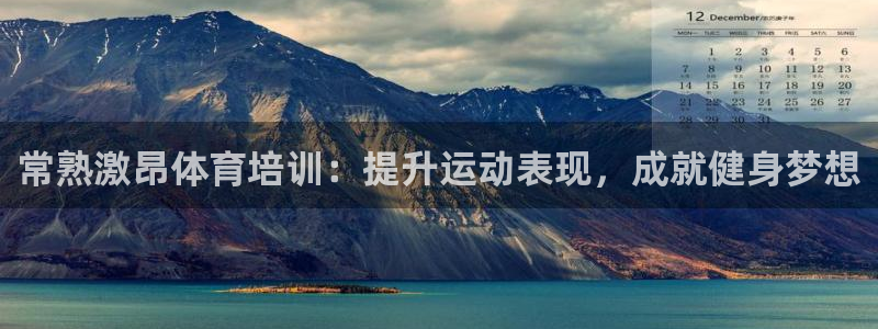 极悦平台客服投诉电话是多少啊：常熟激昂体育培训：提升