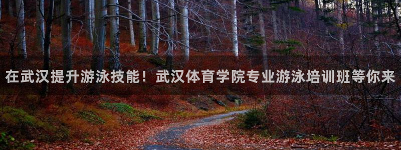 极悦平台注册：在武汉提升游泳技能！武汉体育学院专业游