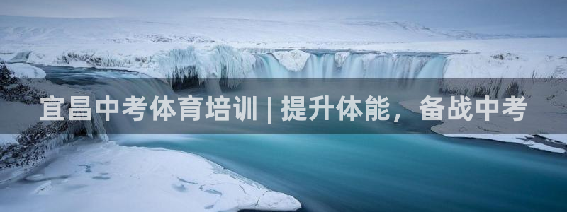 极悦娱乐的创始人背景故事简介：宜昌中考体育培训 | 