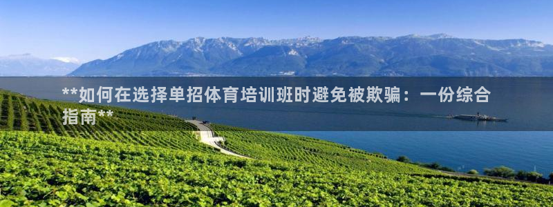 极悦平台注册官方网站下载安卓手机：**如何在选择单招