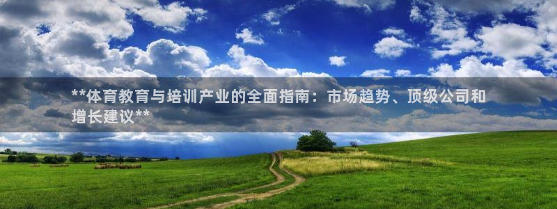 极悦娱乐方7O777：**体育教育与培训产业的全面指