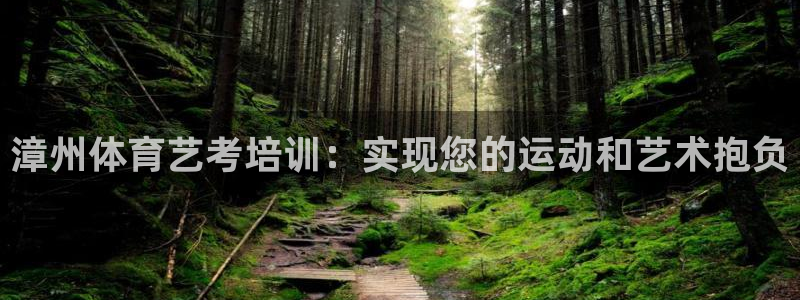 极悦官网旗舰店电话：漳州体育艺考培训：实现您的运动和